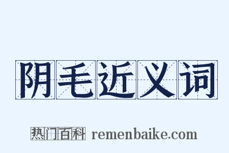 阴毛近义词是什么意思的图片